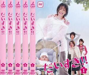 だいすき!! 全5枚 第1話～最終話 レンタル落ち 全巻セット 中古 DVD ケース無