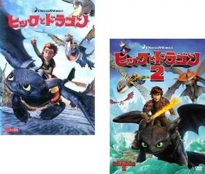 ヒックとドラゴン 全2枚 1、2 レンタル落ち セット 中古 DVD ケース無