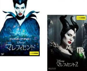 マレフィセント 全2枚 1、2 レンタル落ち セット 中古 DVD ケース無