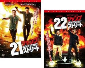 21ジャンプストリート、22ジャンプストリート 全2枚 レンタル落ち セット 中古 DVD ケース無