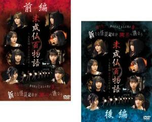 未成仏百物語 AKB48 異界への灯火寺 全2枚 前編、後編 レンタル落ち 全巻セット 中古 DVD ケース無