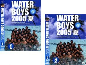 ウォーターボーイズ 2005 夏 WATER BOYS 全2枚 Vol 1、2 レンタル落ち 全巻セット 中古 DVD ケース無