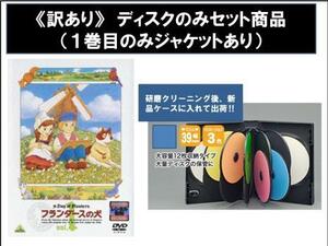 【訳あり】フランダースの犬 ディスクのみ 全13枚 第1話～第52話 最終話 レンタル落ち 全巻セット 中古 DVD ケース無