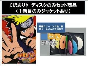 【訳あり】NARUTO ナルト 3rd STAGE 2005 ディスクのみ 全12枚 レンタル落ち 全巻セット 中古 DVD ケース無