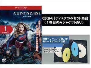 【訳あり】SUPERGIRL スーパーガール サード シーズン3 全12枚 第1話～第23話 最終 ※ディスクのみ レンタル落ち 全巻セット 中古 DVD ケー