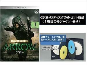 【訳あり】ARROW アロー シックス シーズン6 全12枚 第1話～第23話 最終 ※ディスクのみ レンタル落ち 全巻セット 中古 DVD ケース無