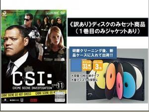 【訳あり】CSI:科学捜査班 シーズン11 ディスクのみ 全8枚 第1101話～第1122話 レンタル落ち 全巻セット 中古 DVD ケース無