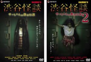 渋谷怪談 サッちゃんの都市伝説 デラックス版 全2枚 1、2 レンタル落ち セット 中古 DVD ケース無