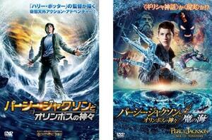 パーシー・ジャクソンとオリンポスの神々 全2枚 魔の海 レンタル落ち セット 中古 DVD ケース無