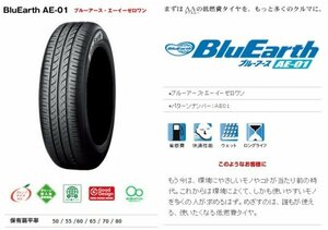 2023年製 日本製 YOKOHAMA●155/65R14●BluEarth AE-01 ブルーアース 新品タイヤ 4本セット 本州は総額22,400円！！