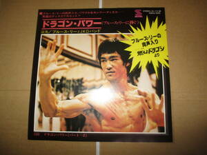 EP 李小龍 Bruce Lee　ドラゴン・パワー ブルース・リーとJ.K.D.バンド ドラゴン・パワー（ブルース・リーに捧ぐ） YK-112-SR