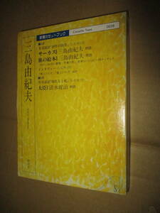 カセット・テープ 　朗読・三島由紀夫・清水　サーカス　旅の絵本　大臣　 Yukio Mishima 「現代人と死」「美」「官能」インタビュー