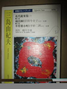 カセット・テープ 三島由紀夫 Yukio Mishima 近代能楽集　弱法師　卒塔婆小町　蜷川幸雄　