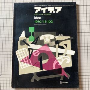 世界のデザイン誌　アイデアIDEA誠文堂新光社1970年11月 INTERNATIONAL ADVERTISING ART