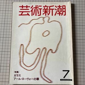 芸術新潮 1981年7月　特集ガラス　アール・ヌーヴォーの華