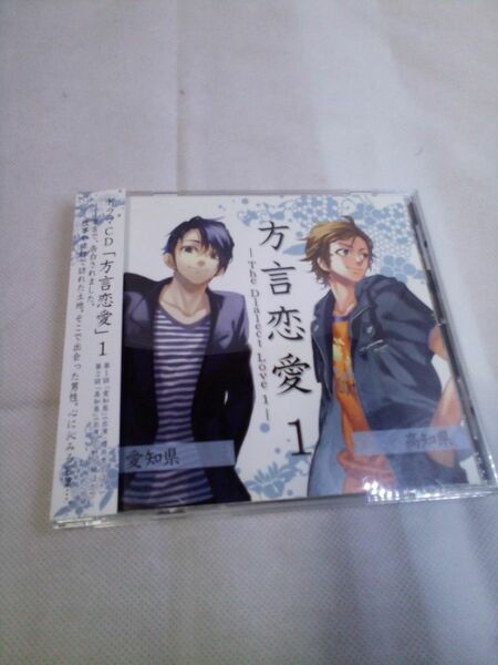 ドラマＣＤ 「方言恋愛」 １ 愛知県高知県／小野大輔／櫻井孝宏