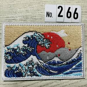 刺繍ワッペン ベルクロ付☆ 葛飾北斎 富嶽三十六景 神奈川沖浪裏 和 波 266