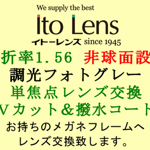 Ito Lens 単焦点1.56 非球面設計 グレーに色が変わる 調光フォトグレー メガネレンズ交換