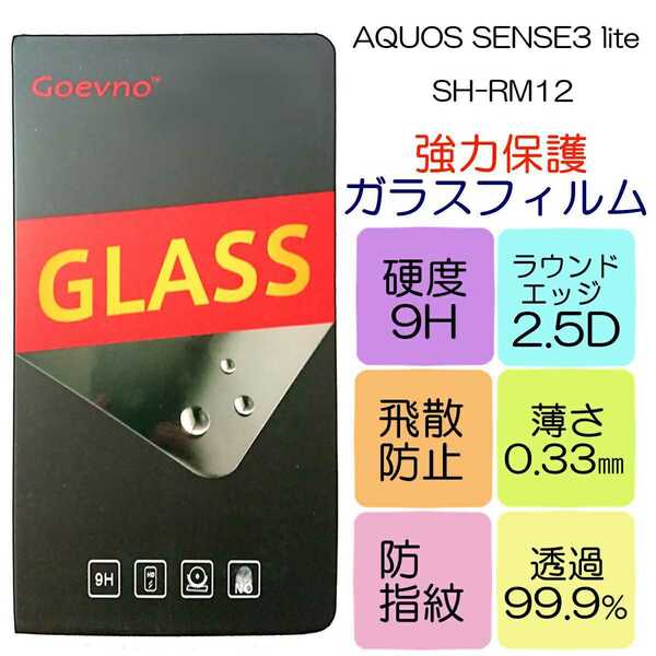 液晶保護ガラスフィルム AQUOS SENSE3 lite対応 SH-RM12