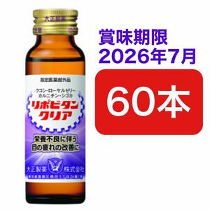 ★送料無料★大正製薬 リポビタンクリア 60本セット ローヤルゼリー シゴカ クコシ タウリン ビタミンB1 眼精疲労