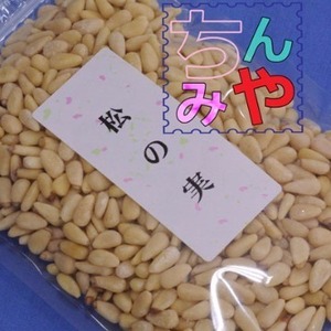 松の実/生(お手ごろ２００ｇ)きれいな大粒松の実を自社工場で選別済み！パインシード買うならこれ！食材漢方松の種、豆菓子【送料込】