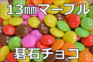 マーブルチョコ(どっさり１ｋｇ)直径１３mmの糖衣掛け碁石チョコレート♪人気のマーブルチョコレートはこれ！チョコレート菓子【送料込】