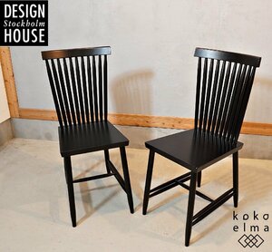 Design House Stockholm デザインハウスストックホルム ファミリーチェア No.2 ダイニングチェア 2脚 シンプル モダン 北欧家具 DI201