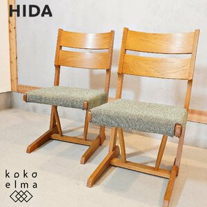 HIDA 飛騨産業 木かげ オーク材 ダイニングチェア 2脚セット アームレスチェア ナチュラル 和モダン 北欧スタイル 椅子 シンプル DI326