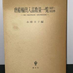 希少本【唐船輸出入品数量一覧1637～1833年 復元唐船貨物改帳・帰帆荷物買渡帳】永積洋子 創文社 検）鎖国 江戸時代 中国 貿易 長崎 出島の画像1