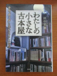 わたしの小さな古本屋　田中美穂