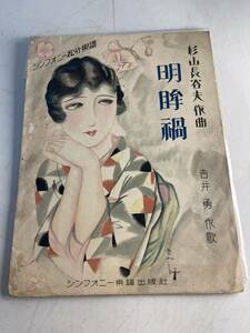  symphony pine bamboo musical score war front Taisho Showa era Japanese cedar mountain length . Hara ... search ) old book peace book@ secondhand book .. beauty picture Taisho romance ukiyoe collection bamboo . dream two 