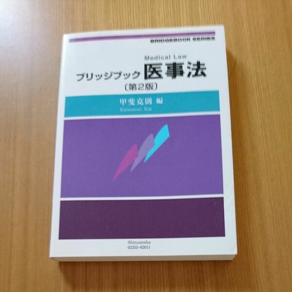 ブリッジブック医事法 （ブリッジブックシリーズ） （第２版） 甲斐克則／編