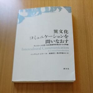 異文化コミュニケーションを問いなおす ディスコース分析・社会言語学的視点からの考察