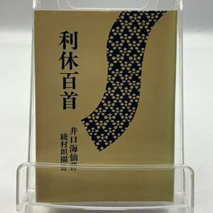 A0909a【中古本】 利休百首　井口海仙　綾村坦園