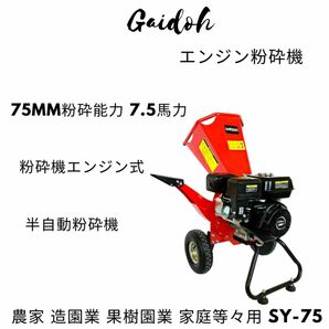 ウッドチッパー Gaidoh エンジン粉砕機 75mm粉砕能力 7.5馬力