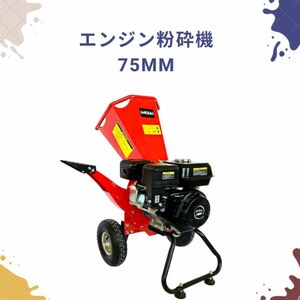 ウッドチッパー Gaidoh エンジン粉砕機 75mm粉砕能力 7.5馬力 粉砕機エンジン式 小型ガーデンシュレッダー 