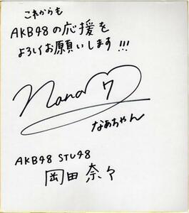 Art hand Auction Répertoire de profils en papier coloré autographe de Nana Okada 2018, Biens de talent, signe
