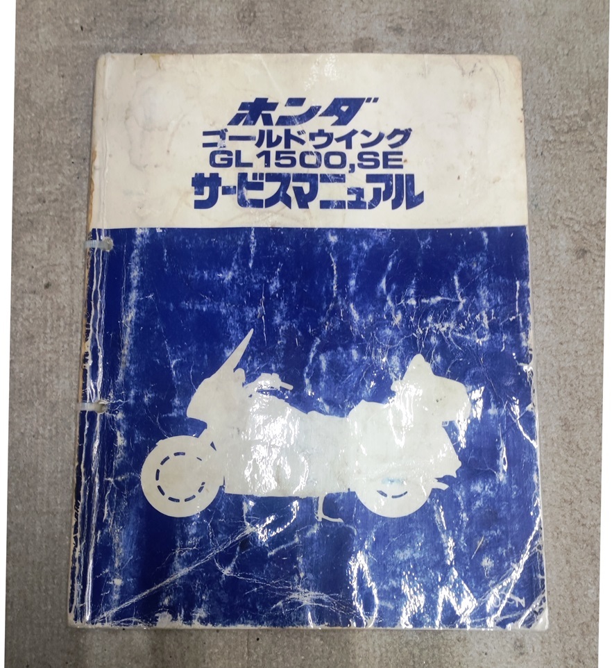 2023年最新】ヤフオク! -gl1500 サービスマニュアルの中古品・新品・未
