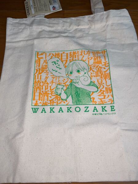 送料無料 ワカコ酒 エコバッグ トートバッグ