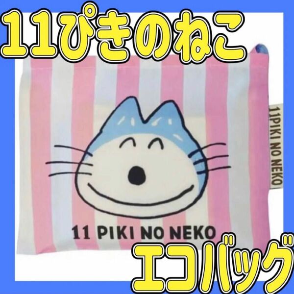 11ぴきのねこ 新品　エコバッグ 折りたたみ お買い物バッグ レジバッグ