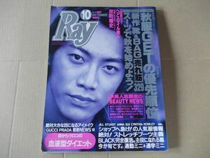 L940　即決　Ray レイ　1997年10月号　表紙/反町隆史　木村佳乃