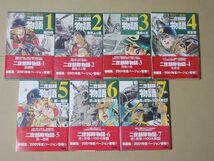 N1734　即決　望月三起也『二世部隊物語』全7巻　集英社　ホーム社漫画文庫　2001年【全巻初版/帯付】_画像1