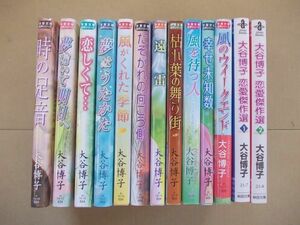 CS194　即決　大谷博子『双葉文庫名作シリーズ』11冊＋『恋愛傑作選』秋田文庫2冊　合計13冊セット【全巻初版】