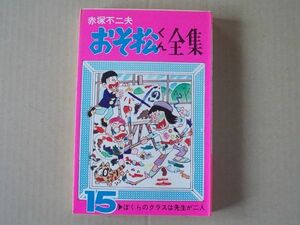 N1749　即決　赤塚不二夫『おそ松くん全集』第15巻　曙出版　曙コミックス　昭和47年【8版】