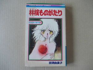 N1752　即決　田渕由美子 傑作集4『林檎ものがたり』　集英社　りぼんマスコットコミックス　昭和54年【初版】