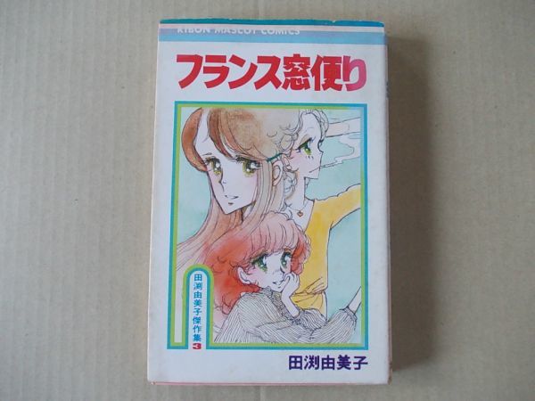 年最新ヤフオク! 漫画 田渕由美子漫画、コミックの中古品