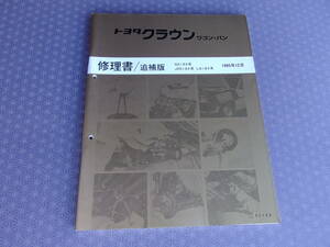 絶版！稀少未使用★クラウン ワゴン・バン GS130G/W JZS130G LS130W GS136V【修理書/追補版】1995年12月 ・サービスマニュアル