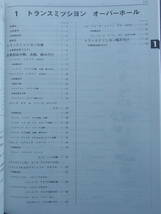 絶版未使用★W55/56/57/W58【トランスミッション修理書】昭和62年 1987・マークⅡ/チェイサー/ソアラ/スープラ GX71/GX81/GZ20/GA70/AE86改_画像7