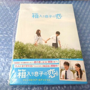 星野源 夏帆主演『箱入り息子の恋 ファーストラブ・エディション』2DVD 平泉成 森山良子 大杉漣