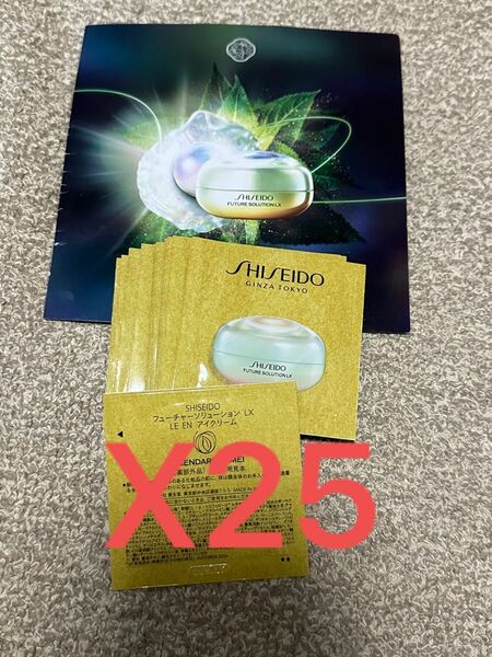 SHISEIDO 資生堂フューチャーソリューションLX LE ENアイクリーム1g×25=25g